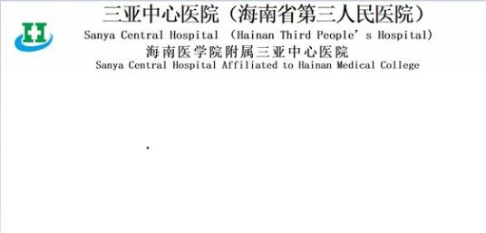 三亚中心医院