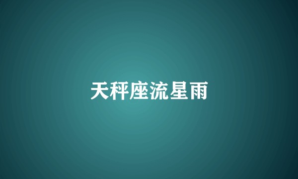 天秤座流星雨