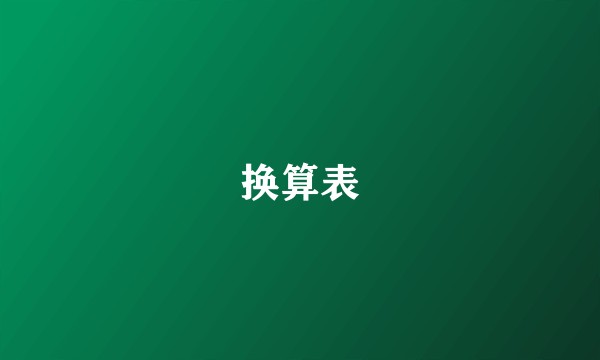 换算表