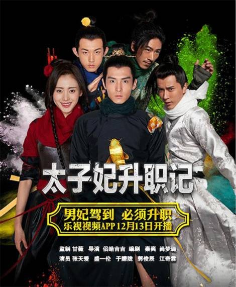 太子妃升职记（2015年张天爱、盛一伦主演的古装网络剧）