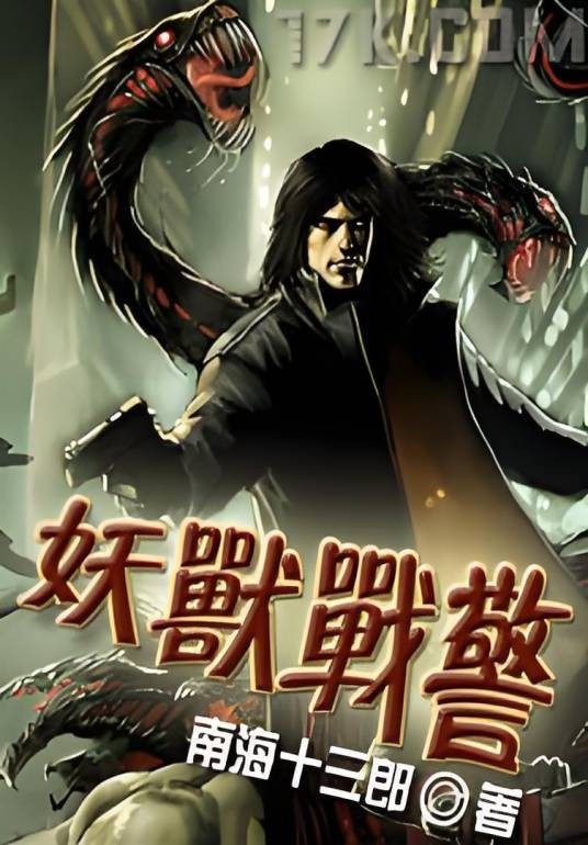 妖兽战警