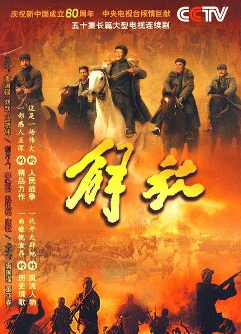 解放（2009年唐国强主演电视剧）