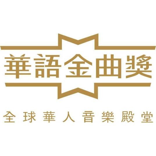 第13届华语金曲奖