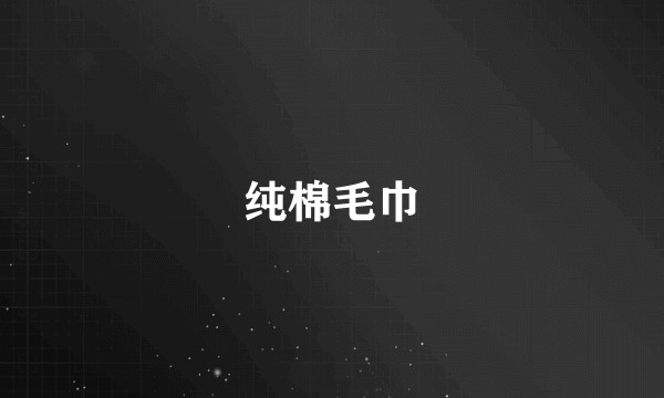 纯棉毛巾