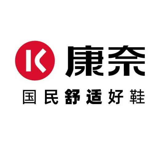 康奈