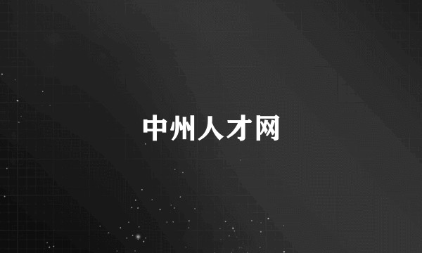 中州人才网