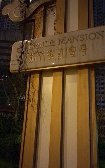 苏宁滨江壹号