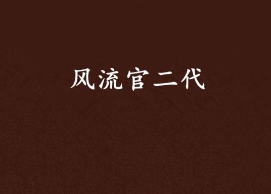 风流官二代