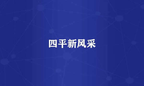 四平新风采