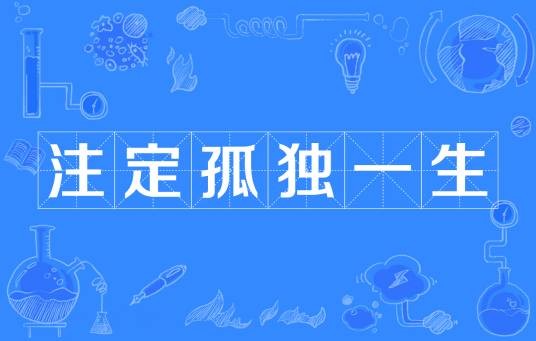 注定孤独一生（网络新词）