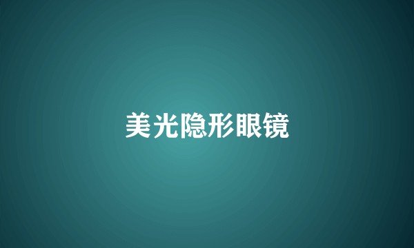 美光隐形眼镜