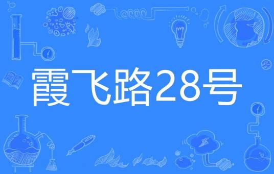 霞飞路28号