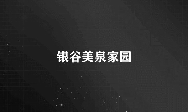 银谷美泉家园