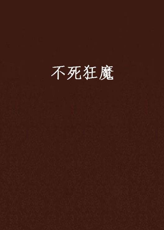 不死狂魔