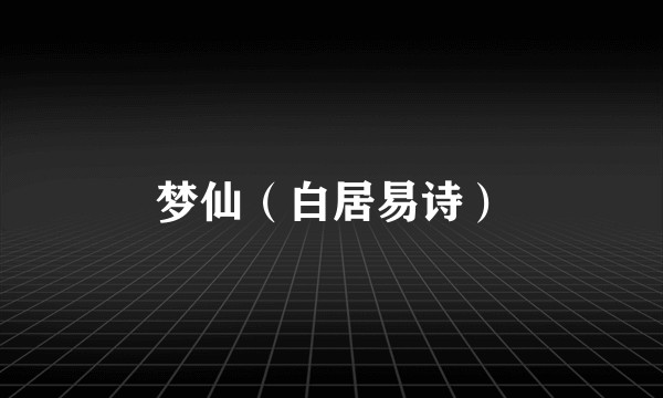 梦仙（白居易诗）