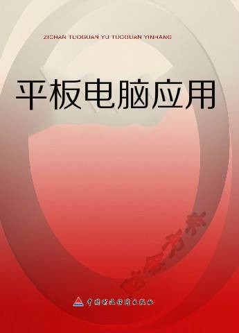 平板电脑应用