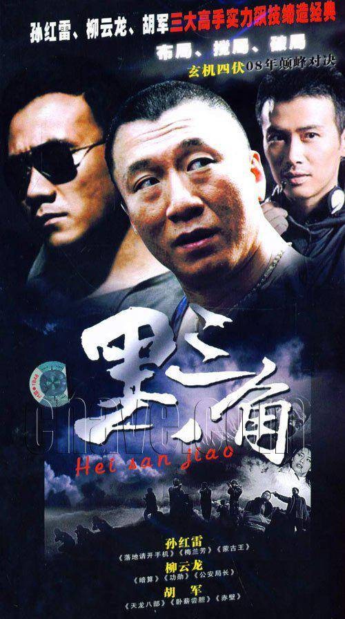 黑三角（2001年孙红雷主演电视剧）