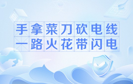 手拿菜刀砍电线，一路火花带闪电（网络流行语）