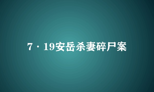 7·19安岳杀妻碎尸案
