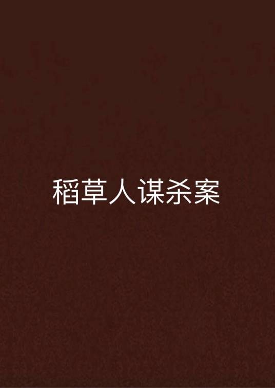 稻草人谋杀案