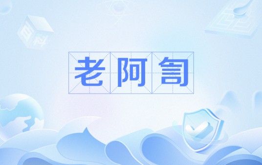 老阿訇