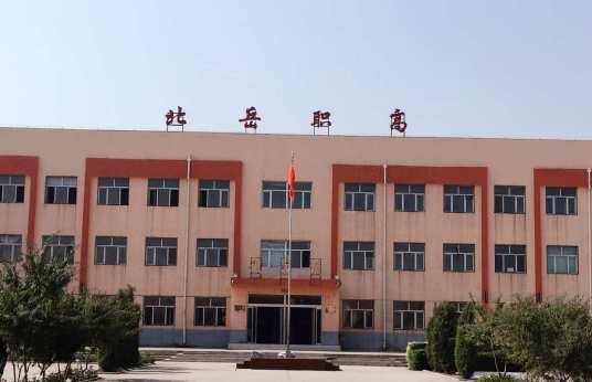 北岳职业技术学院