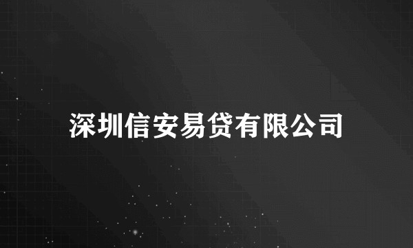 深圳信安易贷有限公司