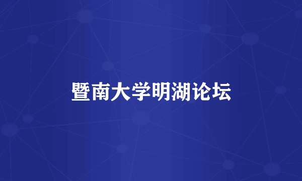 暨南大学明湖论坛