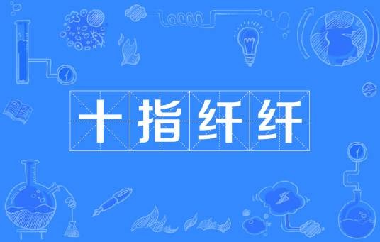 十指纤纤