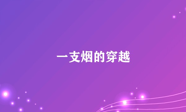 一支烟的穿越
