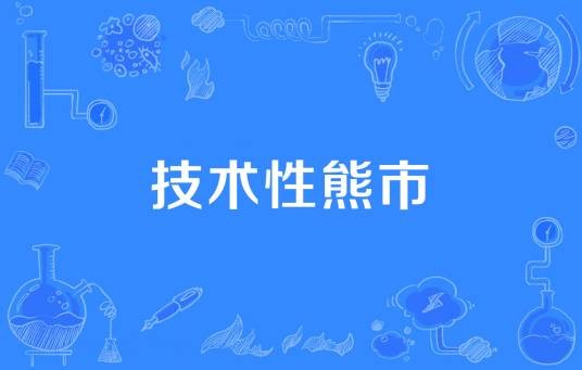 技术性熊市