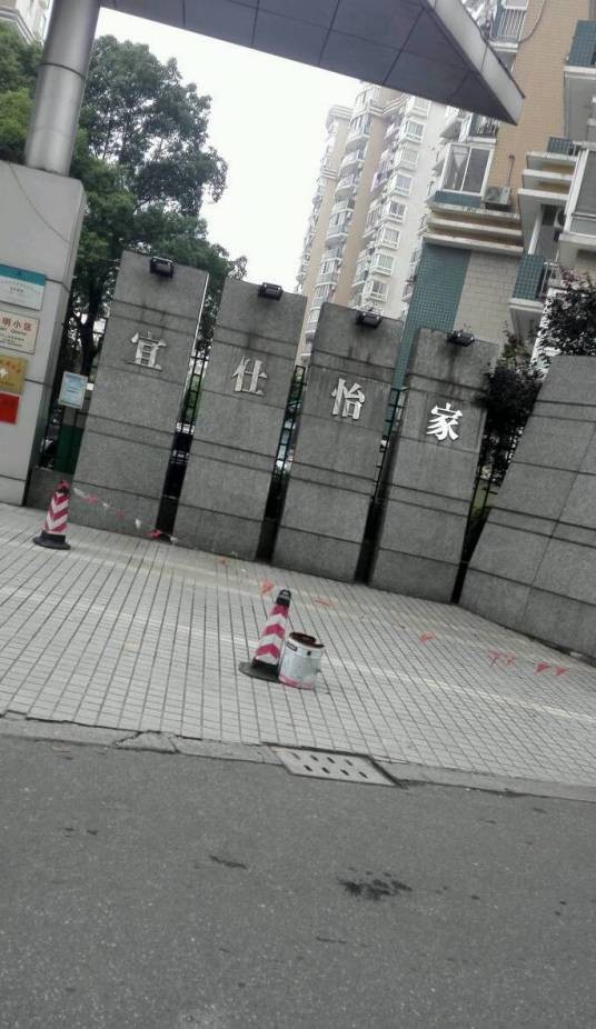 宜仕怡家