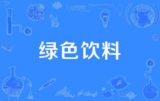 绿色饮料
