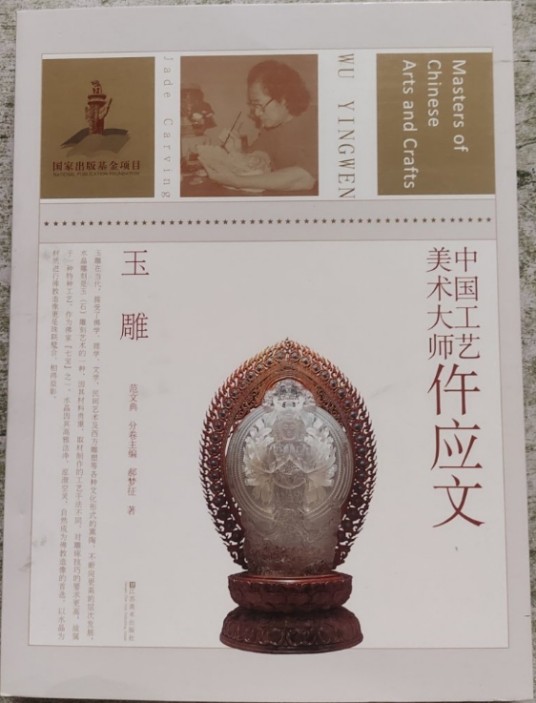 中国工艺美术大师：仵应文