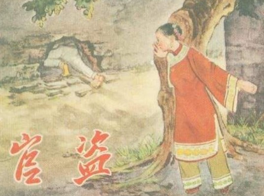 官盗