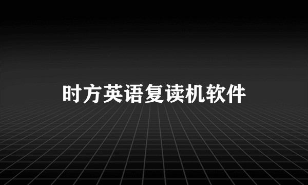 时方英语复读机软件