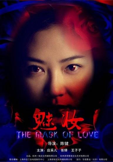 魅妆(2012年应采儿主演的惊悚电影)