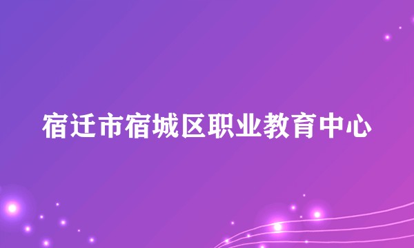 宿迁市宿城区职业教育中心