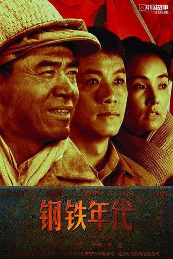 钢铁年代(2011年孔笙执导电视剧)