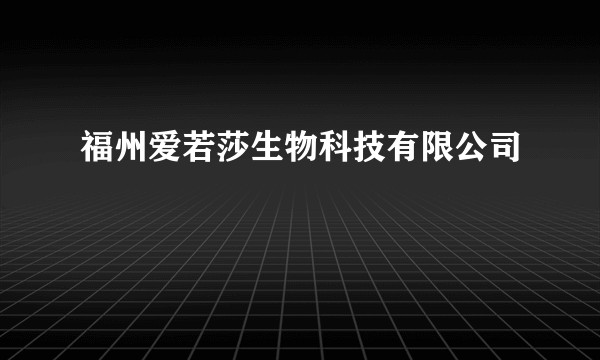 福州爱若莎生物科技有限公司
