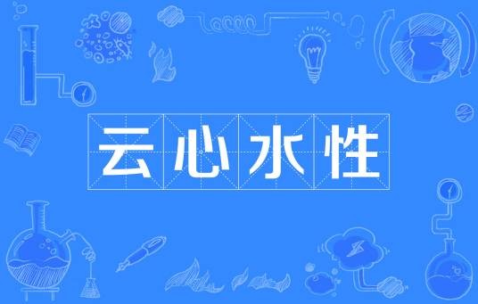 云心水性