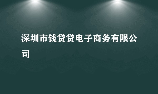 深圳市钱贷贷电子商务有限公司