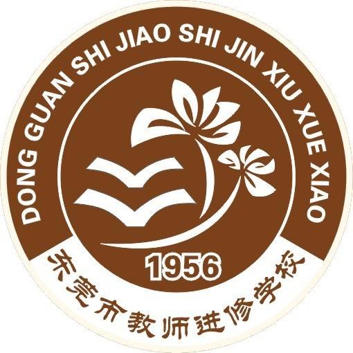 东莞市教师进修学校