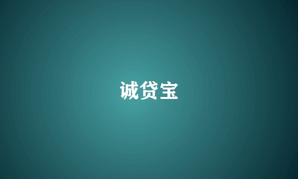 诚贷宝