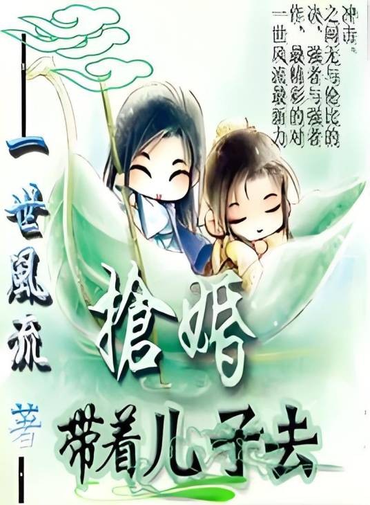 王后十四岁：带着儿子去抢亲