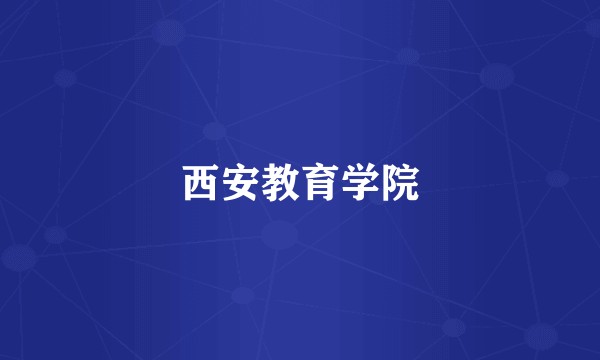 西安教育学院