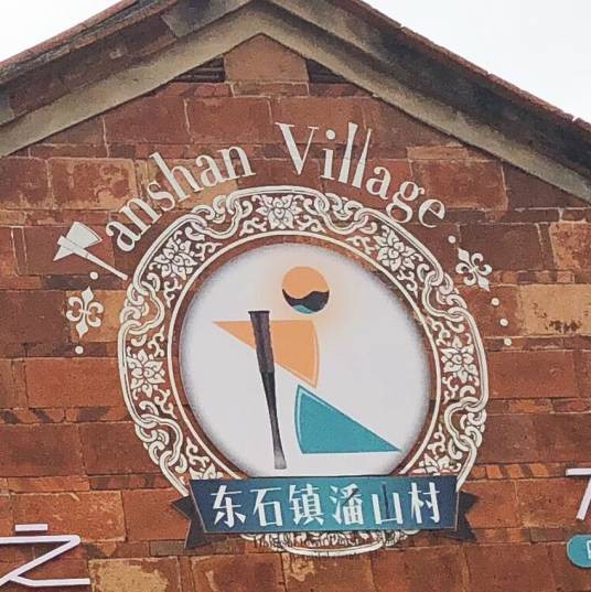 潘山村（福建木雕之乡，南派布袋戏发源地）