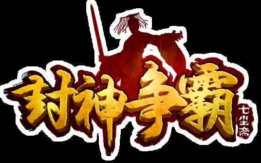 封神争霸