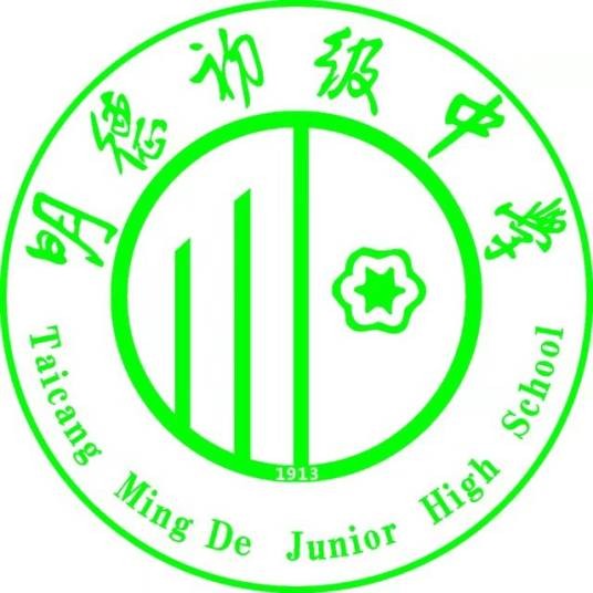 太仓市明德初级中学(一所初级中学)