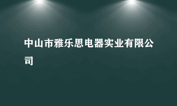 中山市雅乐思电器实业有限公司